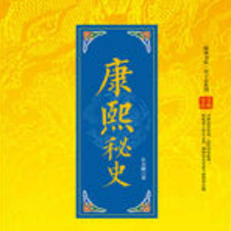 康熙秘史