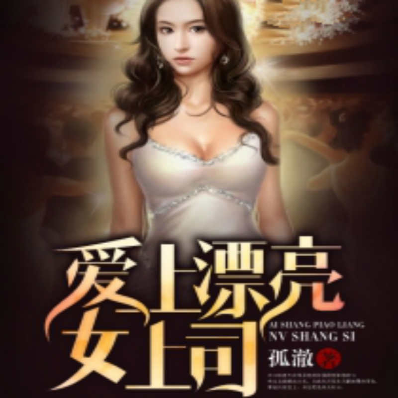 爱上漂亮女上司