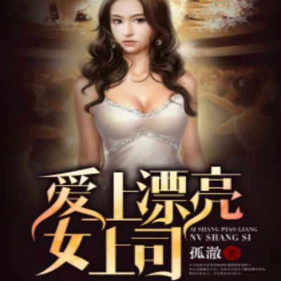 爱上漂亮女上司
