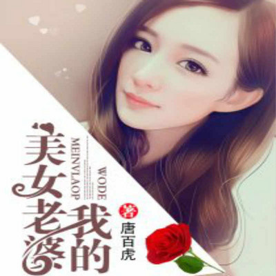 我的美女老婆