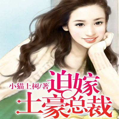 迫嫁土豪总裁
