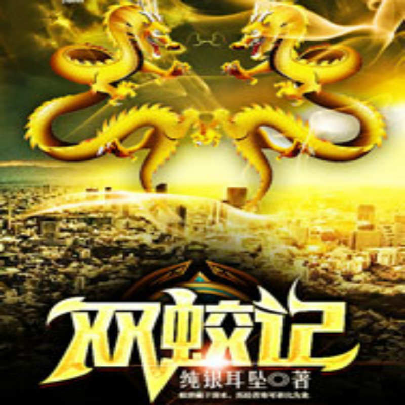 双蛟记