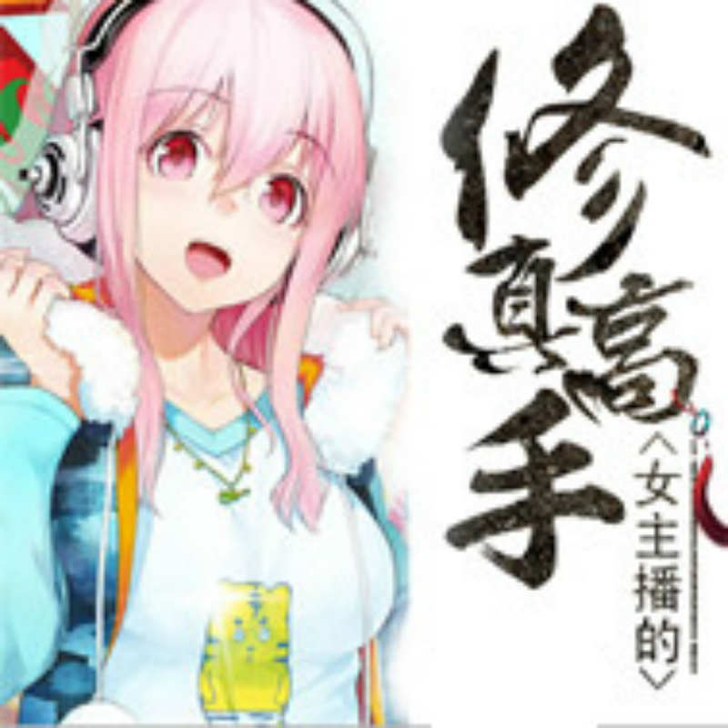 女主播的修真高手