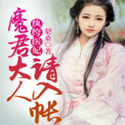 纨绔医妃：魔君大人请入帐