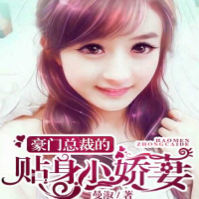 豪门总裁的贴身小娇妻