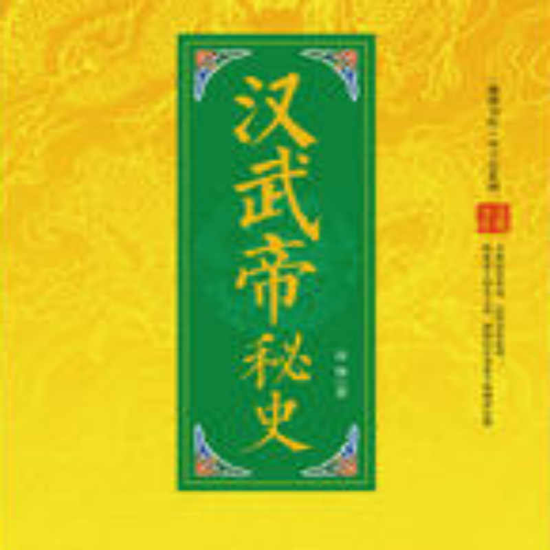 汉武帝秘史