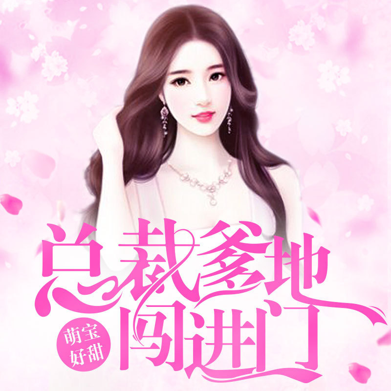 萌宝好甜：总裁爹地，闯进门