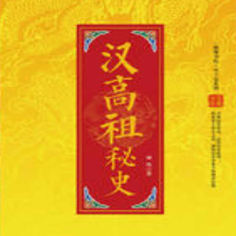 汉高祖秘史
