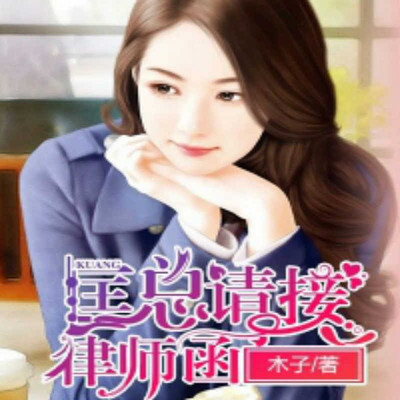 匡总，请接律师函