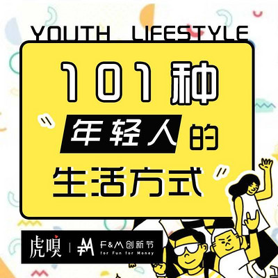 101种年轻人的生活