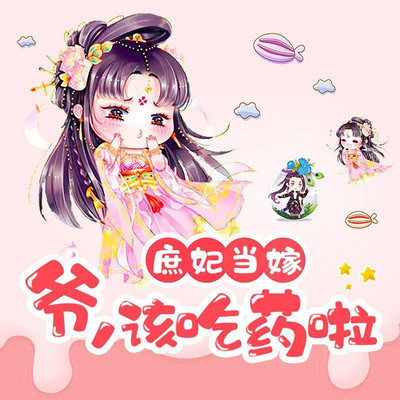 庶妃当嫁：爷，该吃药啦