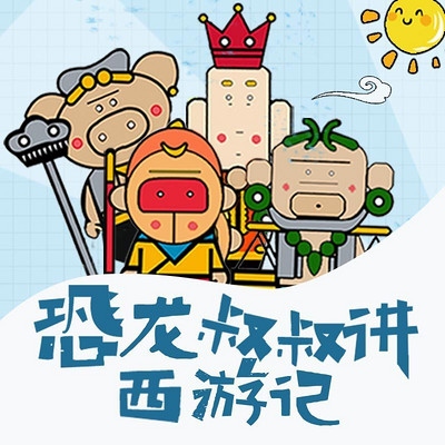 恐龙叔叔讲西游记 恐龙叔叔讲西游记