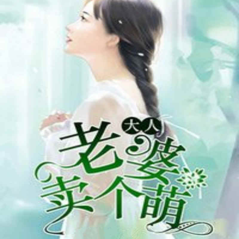老婆大人卖个萌