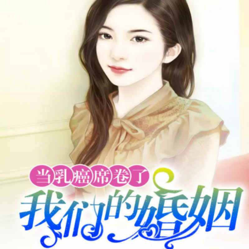 当乳癌席卷了我们的婚姻