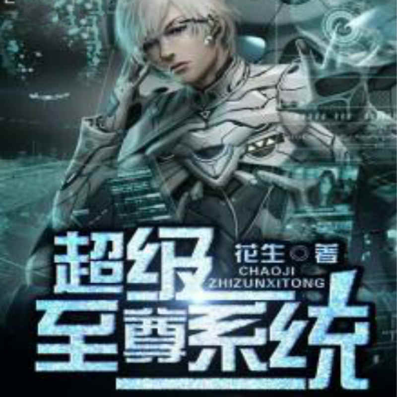 超级至尊系统