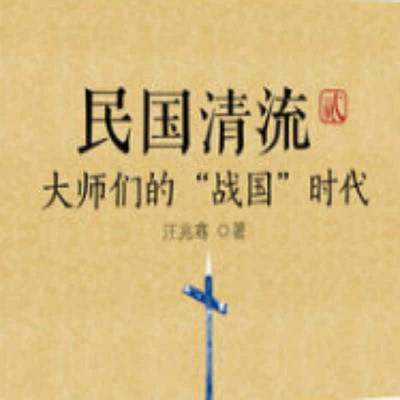 民国清流：大师们的“战国”时代