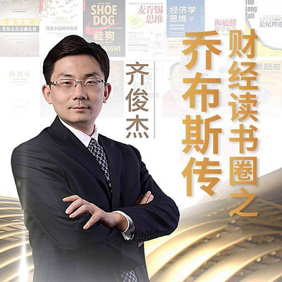 齐俊杰的财经读书圈之乔布斯传