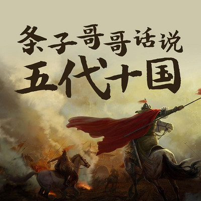 条子哥哥话说五代十国 条子哥哥话说五代十国