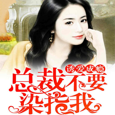 总裁蜜宠小娇妻