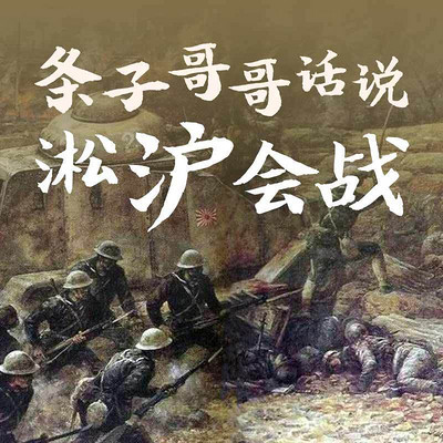 条子哥哥话说淞沪会战【全集】 条子哥哥话说淞沪会战【全集】