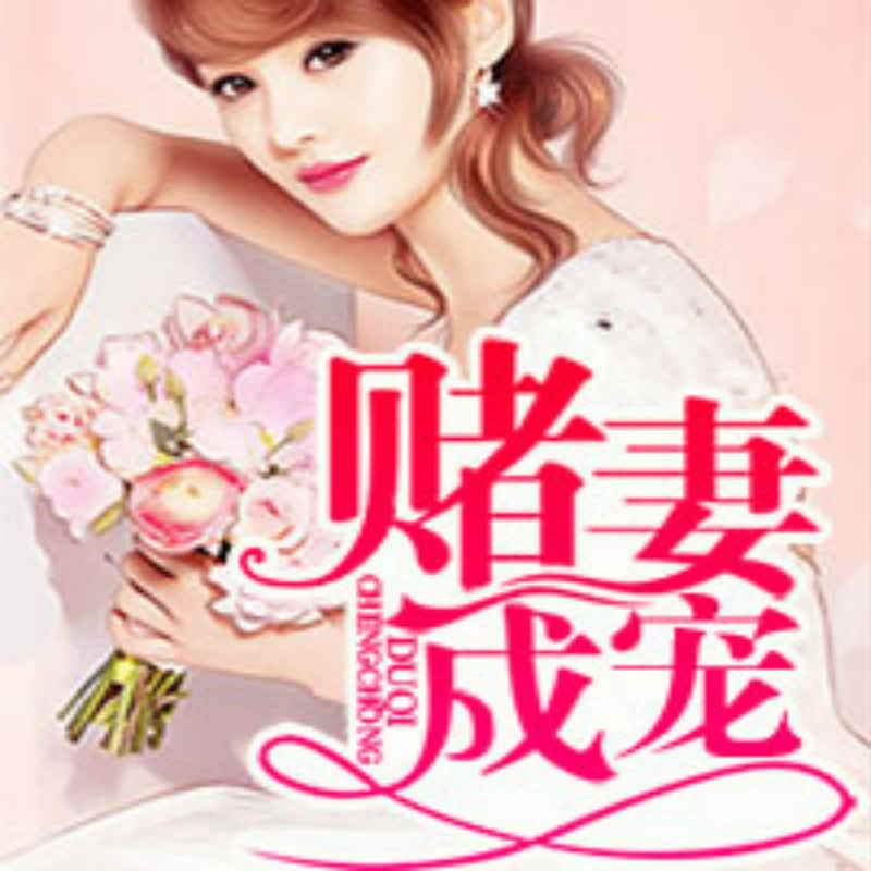 赌妻成宠