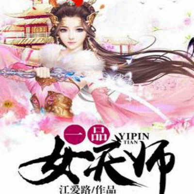 一品女天师