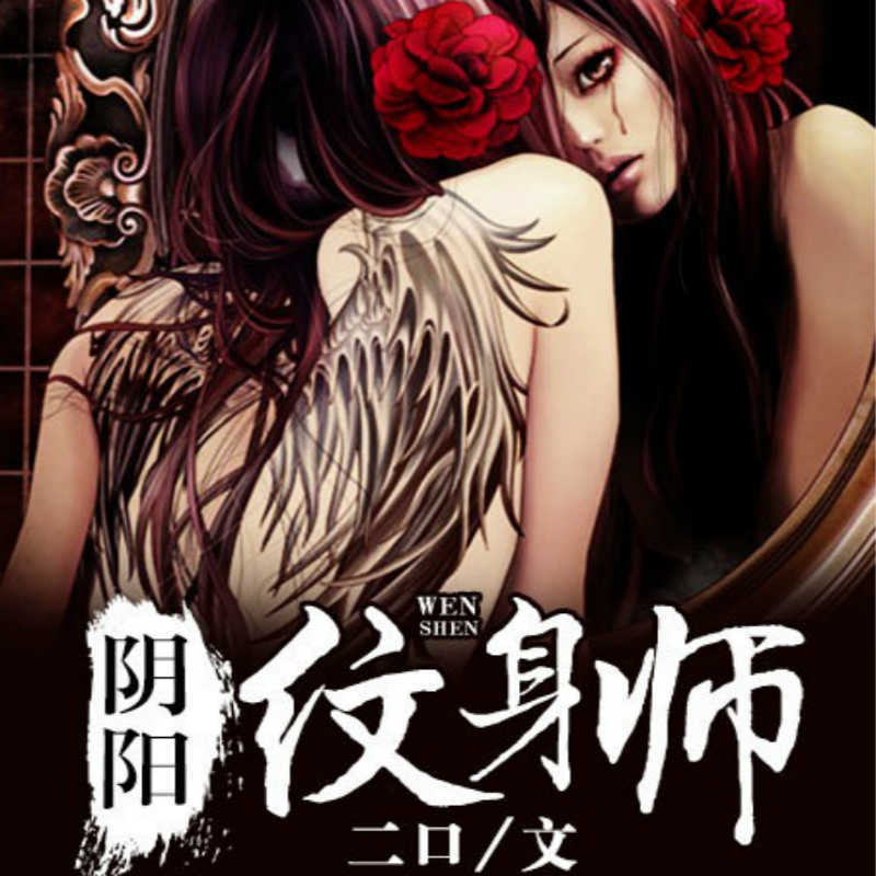 阴阳纹身师