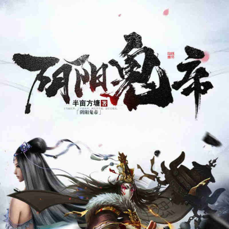 阴阳鬼帝（伍壹先生演播）