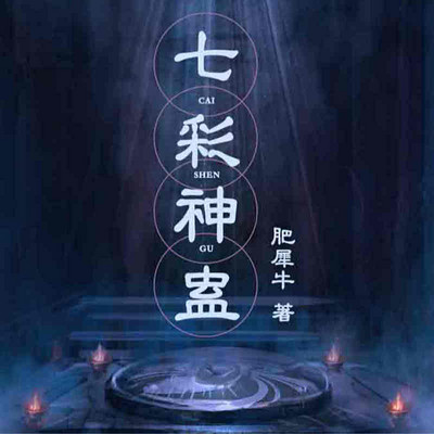 七彩神蛊