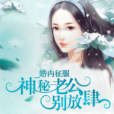 婚内征服：神秘老公别放肆