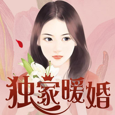 独家暖婚 独家暖婚