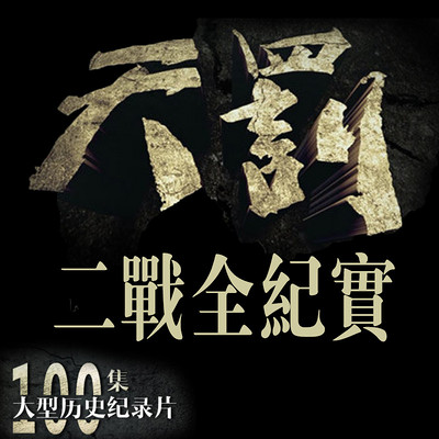 天罚——二战全纪实【全集】 天罚——二战全纪实【全集】