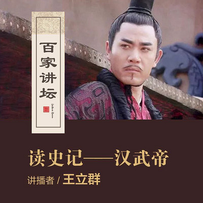 百家讲坛 王立群读《史记》——汉武帝【全集】 百家讲坛 王立群读《史记》——汉武帝【全集】