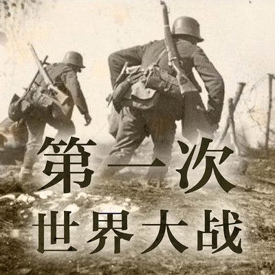 第一次世界大战【全集】
