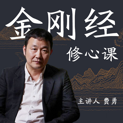 费勇:33堂金刚经修心课