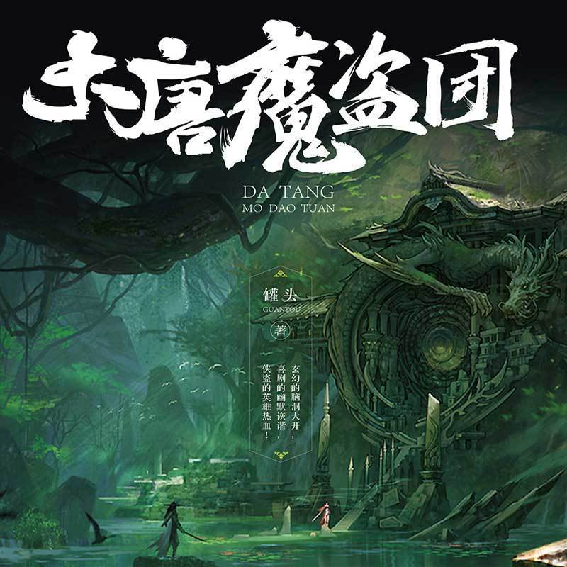 大唐魔盗团