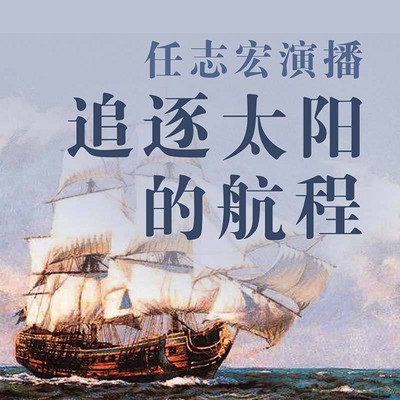 追逐太阳的航程(任志宏演播) 追逐太阳的航程(任志宏演播)