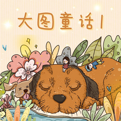 大图童话1 大图童话1