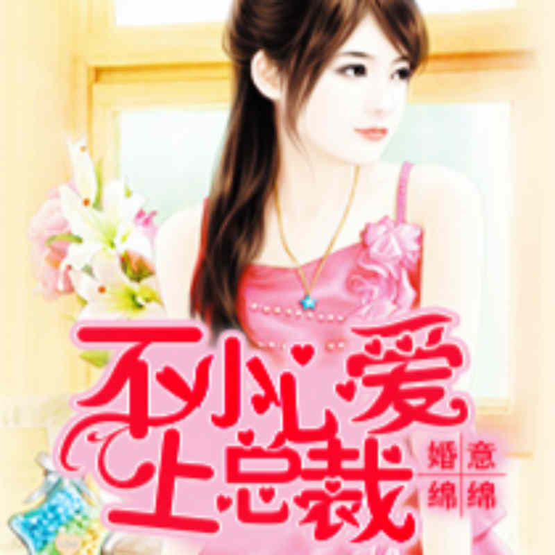 婚意绵绵：不小心爱上总裁