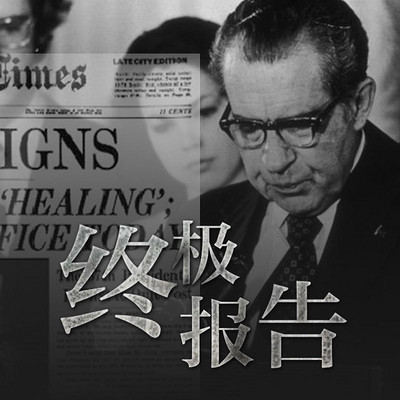 终极报告【全集】 终极报告【全集】
