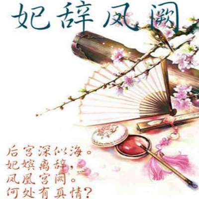 妃辞凤阙