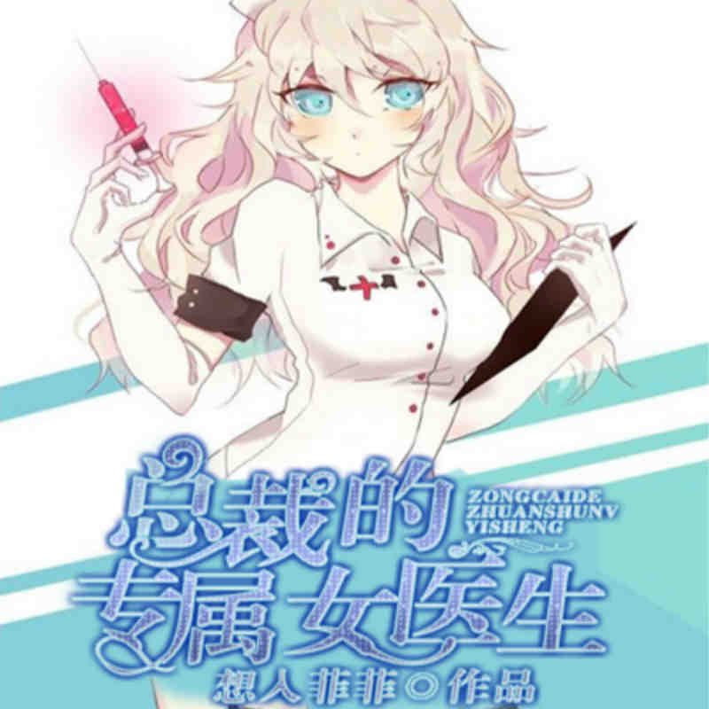 总裁的专属女医生