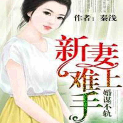 婚谋不轨，新妻难上手