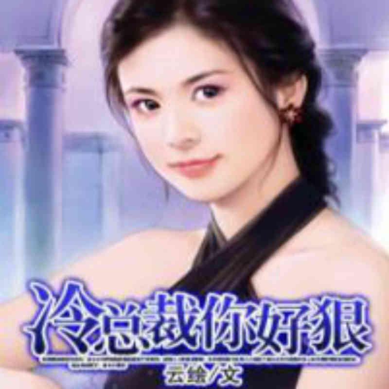 冷总裁，你好狠