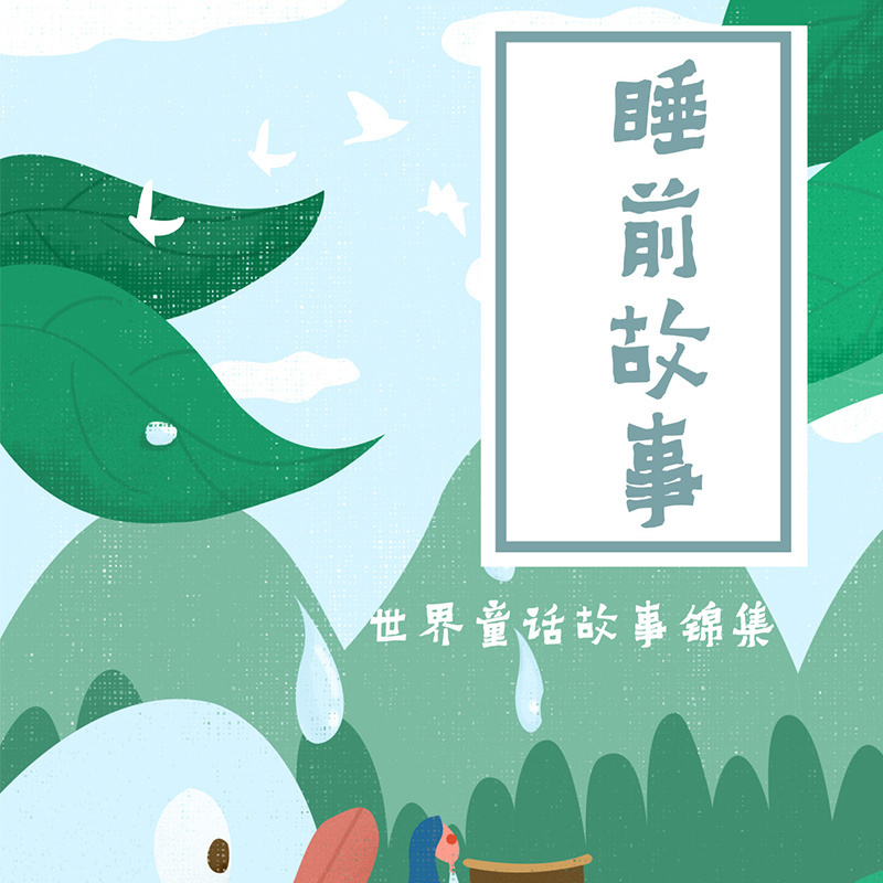 睡前故事，世界童话故事集锦