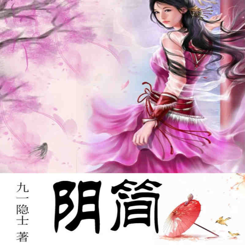 阴简