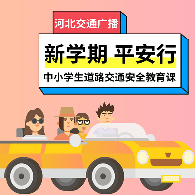 中小学生道路交通安全教育课