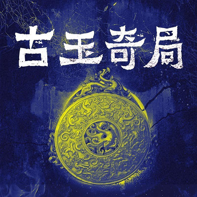 古玉奇局 古玉奇局