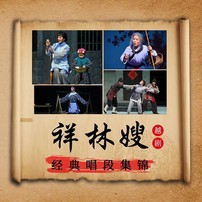 越剧·祥林嫂经典唱段集锦 越剧·祥林嫂经典唱段集锦