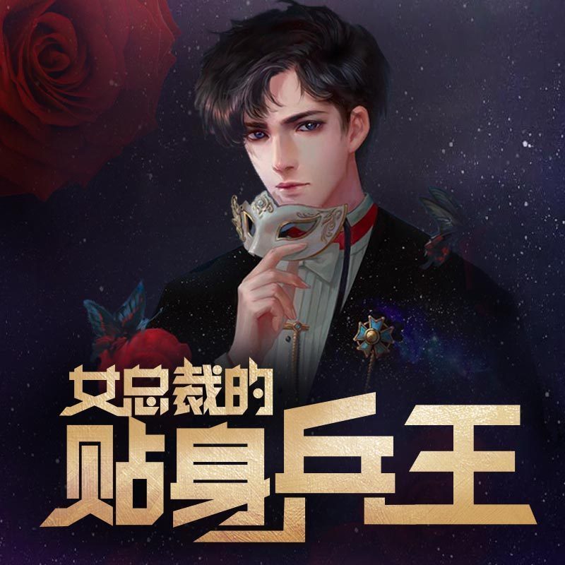 女总裁的贴身兵王